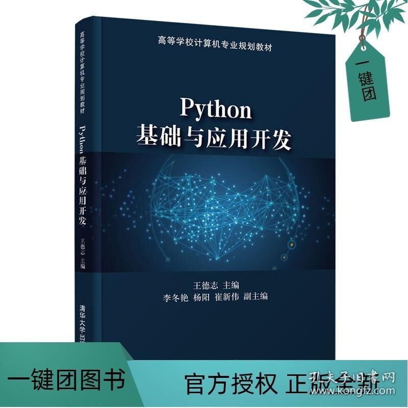 《Python基础与应用开发》 开启人工智能时代的编程之门